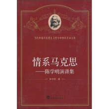 情系马克思：陈学明演讲集