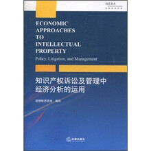知识产权诉讼及管理中经济分析的运用