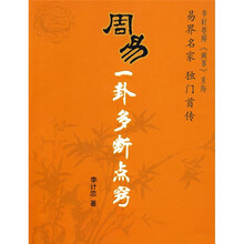 〈周易〉一卦多断点窍