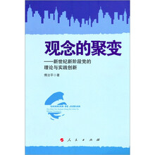 观念的聚变：十六大以来党的理论与实践创新