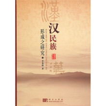 汉民族形成之研究