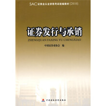 证券业从业资格考试统编教材·2010版证券业从业资格考试统编教材:证券发行与承销