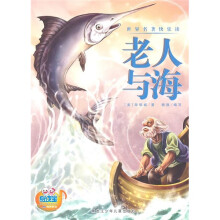 世界名著快乐读:老人与海