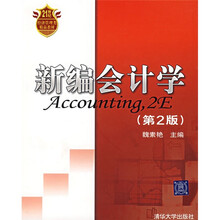 21世纪经济管理类精品教材:新编会计学(第2版)
