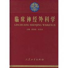 临床神经外科学