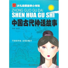 少儿启蒙故事小书坊:中国古代神话故事