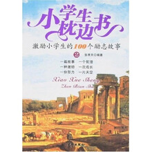 小学生枕边书2:激励小学生的100个励志故事