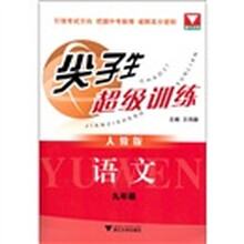 尖子生超级训练：语文（9年级）