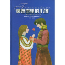 鼻烟壶里的小城：俄罗斯名作家童话选