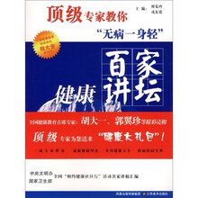 百家健康讲坛：顶级专家教你无病一身轻