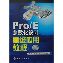 Pro/E参数化设计高级应用教程