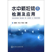 水中颗粒物的检测及应用