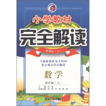 小学教材完全解读：数学（4年级上）（新课标·人）