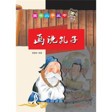 画说孔子(注音版)
