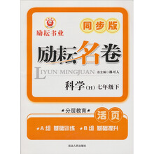 励耘名卷：科学（7年级下）（H·同步版）