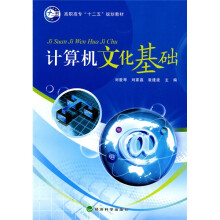 高职高专“十二五”规划教材:计算机文化基础