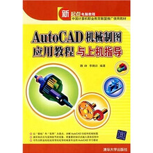 AutoCAD机械制图应用教程与上机指导