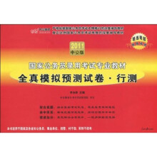 国家公务员录用考试专业教材·全真模拟预测试卷：行测（2011中公版）