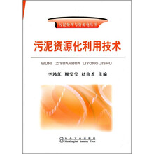 污泥资源化利用技术