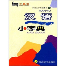 汉语小字典