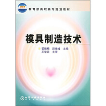 教育部高职高专规划教材:模具制造技术