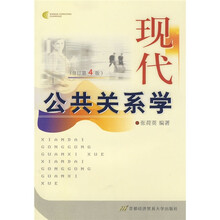 现代公共关系学（修订第4版）