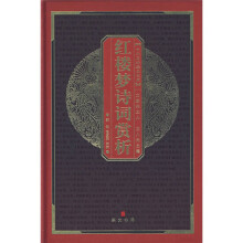 中华国粹经典文库：红楼梦诗词赏析