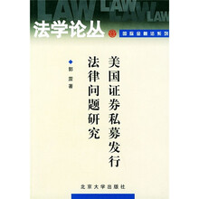 美国证券私募发行法律问题研究