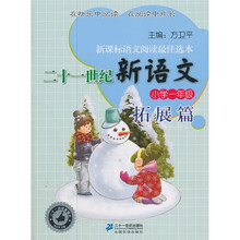 二十一世纪新语文：小学1年级拓展篇