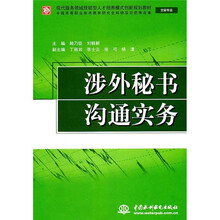 现代服务领域技能型人才培养模式创新规划教材·文秘专业：涉外秘书沟通实务
