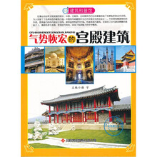建筑科普馆：气势恢宏的宫殿建筑（彩色图文本）
