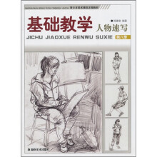 青少年美术辅导正规教材·基础教学：人物速写（第8册）