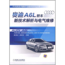 奥迪A6L轿车新技术解析与电气维修