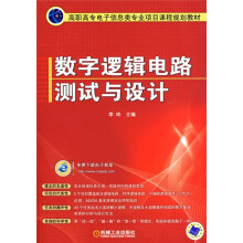 高职高专电子信息类专业项目课程规划教材：数字逻辑电路测试与设计