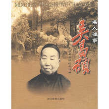 名人往事:吴昌硕