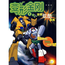 校园炫酷系列：变形金刚（附不干胶彩贴）