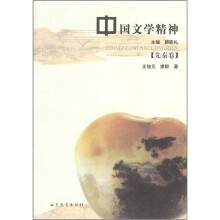 中国文学精神（先秦卷）