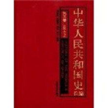 中华人民共和国史长编(第3卷)