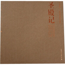 长安意匠·张锦秋建筑作品集：圣殿记