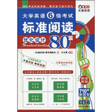 长喜英语:大学英语6级考试标准阅读优化设计80篇(第5版)(全新修订)