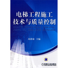 电梯工程施工技术与质量控制