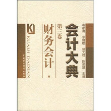 会计大典（第3卷）：财务会计
