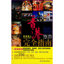 悠生活·旅游大玩家：香港旅游完全指南