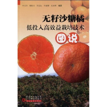 无籽沙糖橘低投入高效益栽培技术图说