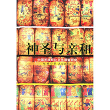 神圣与亲和：中国羌族释比文化调查研究