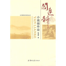 阎连科小说创作论