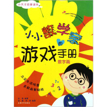 小小数学家的游戏手册：数字篇