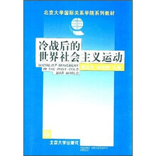 北京大学国际关系学院系列教材：冷战后的世界社会主义运动
