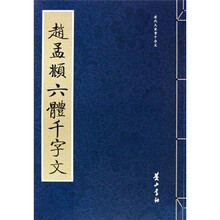 赵孟頫六体千字文