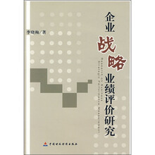 企业战略业绩评价研究